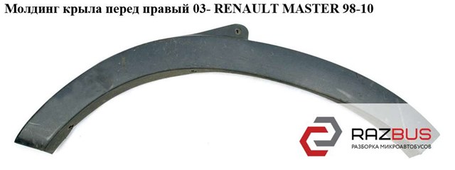 Молдинг передньої арки колеса, правий 8200197168 RENAULT
