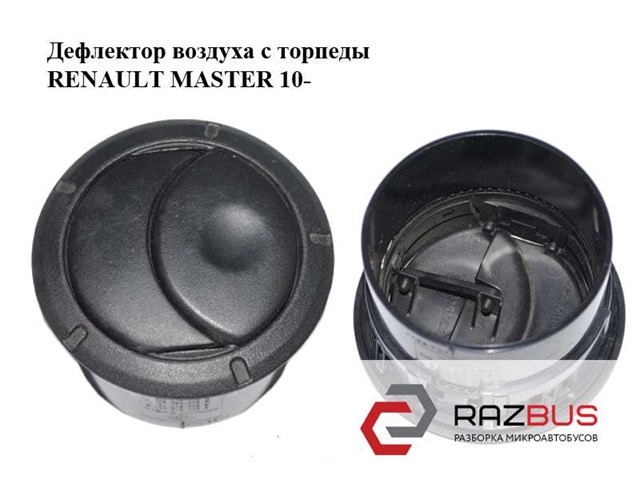 Дефлектор видува повітря renault master (opel movano, nissan nv400) 2010 -, 8200212480 б/в 8200212480