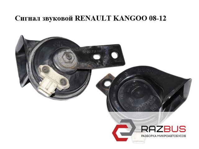 Сигнал звукової 8200213146 RENAULT