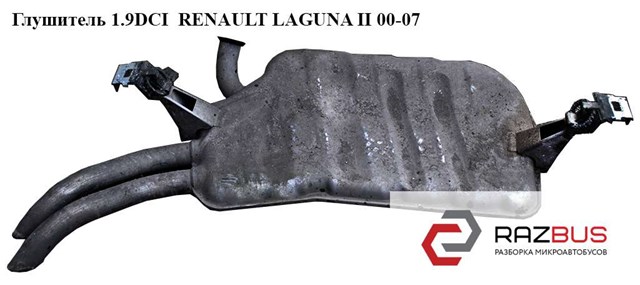 Глушник, задня частина 8200256279 RENAULT