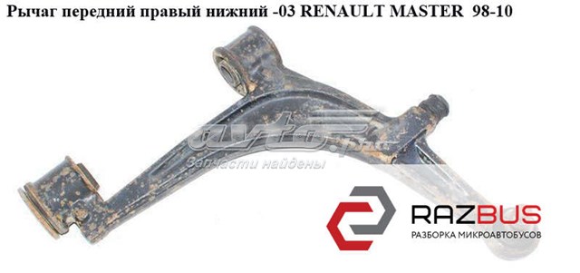 Правий важіль передній нижній підвіски 8200270058 RENAULT