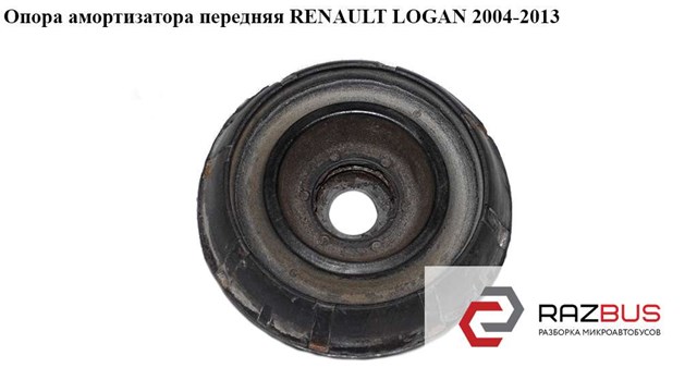 Опора амортизатора передняя   renault logan  2004-2013 (рено логан); 8200275528 8200275528