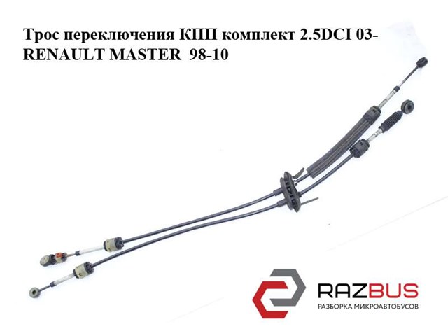 Трос коробки передач 8200285624 RENAULT