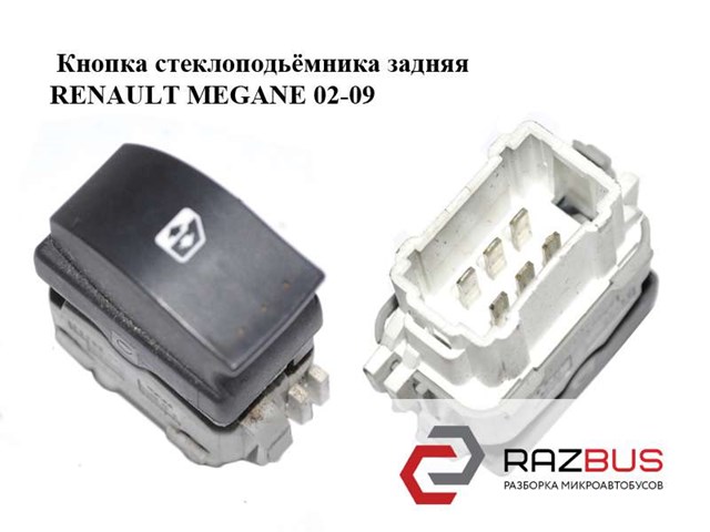 Кнопка вмикання двигуна склопідіймача задня 8200315024 RENAULT