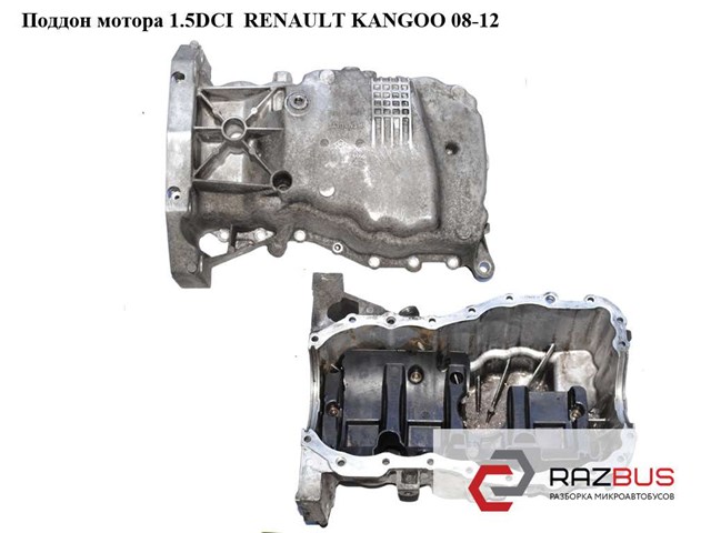 Поддон мотора 1.5dci  renault kangoo 08-12 (рено канго); 8200318813 8200318813