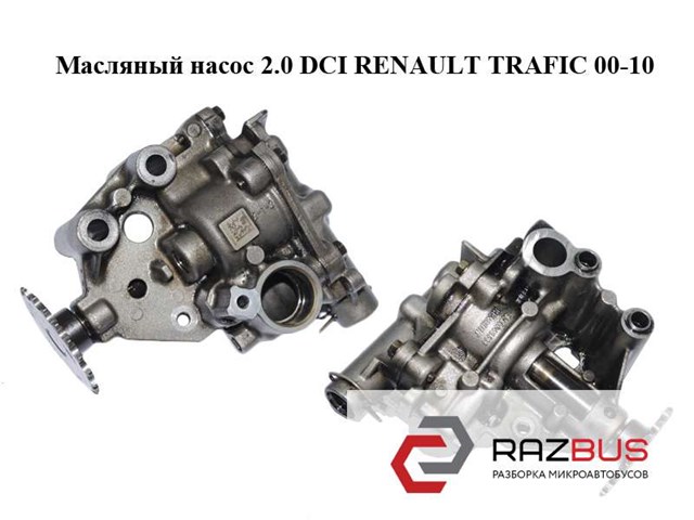 Помпа масляна 8200345633 RENAULT