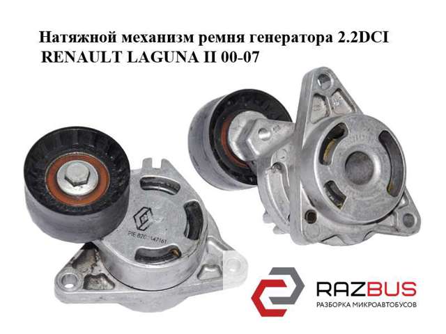 Натягувач приводного ременя 8200347161 RENAULT