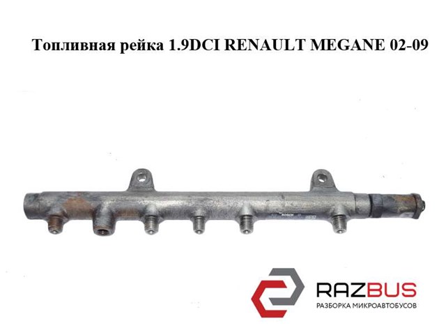 Топливная рейка 1.9dci  renault megane 02-09 (рено меган); 0445214024,8200347176 8200347176