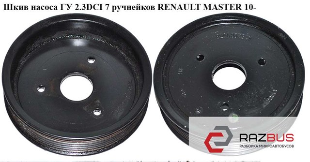 Шків насосу гідропідсилювача керма (ГПК) 8200357347 RENAULT