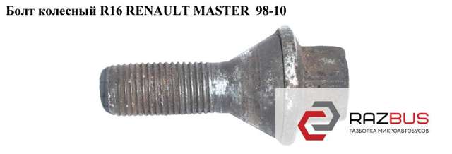 Болти колісні 8200366209 RENAULT