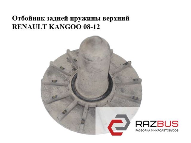 Відбійник пружини задньої 8200375077 RENAULT