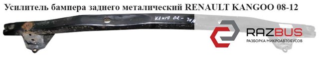 Балка бампера заднього Renault Kangoo II