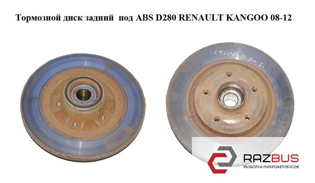 Тормозной диск задний  под abs d274 renault kangoo 08-12 (рено канго); 432023939r,8200381148,0986479695 8200381148