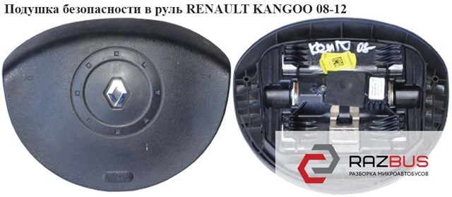 Подушка безопасности в руль  2 фишки renault kangoo 08-12 (рено канго); 8200381849 8200381849