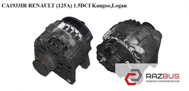 Ca1933ir  renault (125a) 1.5dci kangoo, logan генераторы; 8200537415,8200385098,sg12b105