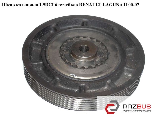 Демпферний шків колінвала 8200386446 RENAULT