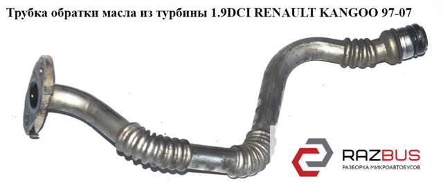 Трубка/шланг відводу масла від турбіни 8200389509 RENAULT