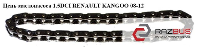 Цепь маслонасоса 1.5dci  renault kangoo 08-12 (рено канго); 8200397125,82 00 397 125 8200397125