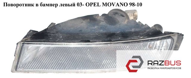 Передній ліхтар покажчика повороту 8200416985 OPEL