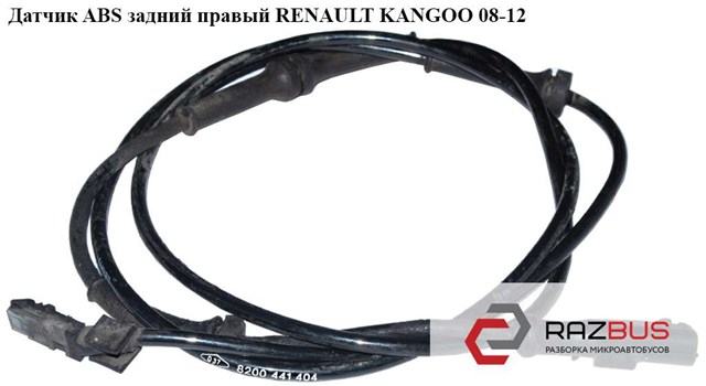 Датчик ABS задній правий 8200441404 RENAULT