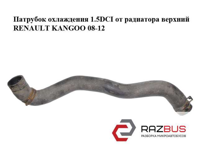Шланги системи охолодження 8200455782 RENAULT