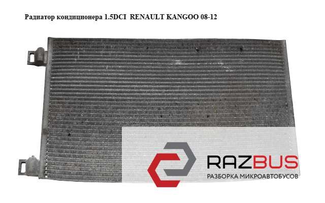 Радиатор кондиционера 1.5dci  renault kangoo 08-12 (рено канго); 8200455795,6062k8c1s 8200455795