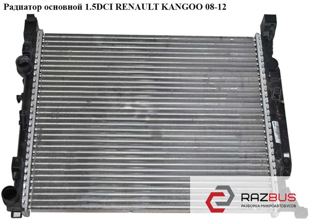 Радиатор основной 1.5dci  renault kangoo 08-12 (рено канго); 8200455801 8200455801