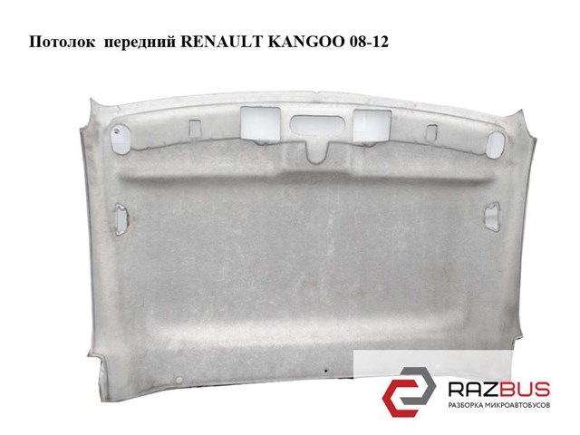 Оббивка даху (стеля) 8200458687 RENAULT