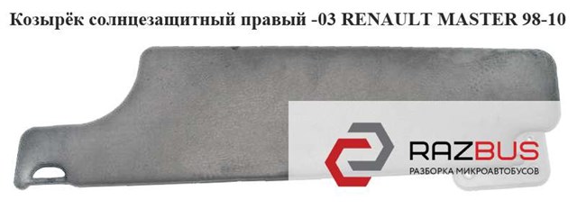 Козирок сонцезахисний автомобіля 8200466881 RENAULT
