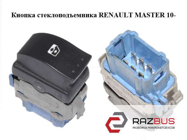 Кнопка підйомника переднього правого скла 8200476809 RENAULT