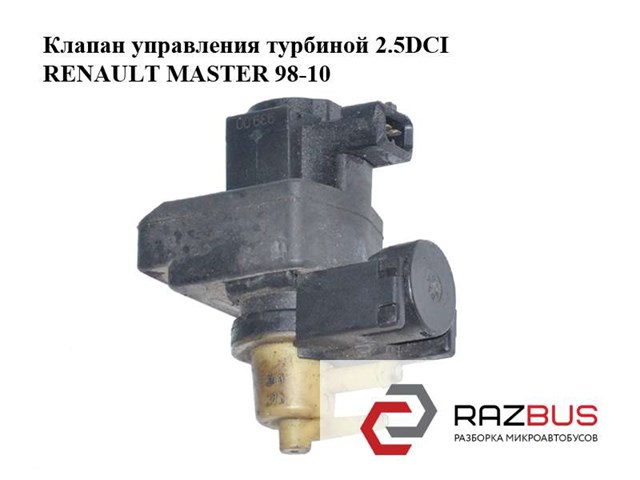 Клапан управления турбиной 2.5dci  renault master  98-10 (рено мастер); 8200486264 8200486264