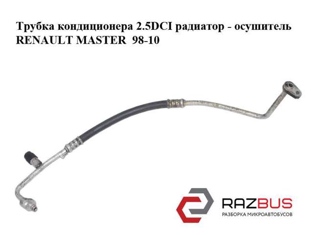 Шланг кондиціонера, від радіатора до осушувачу 8200493247 RENAULT