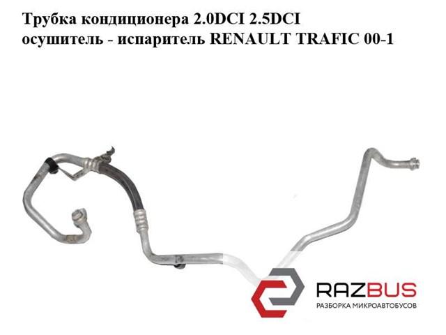 Шланг кондиціонера, від осушувача до випарника 8200497091 RENAULT