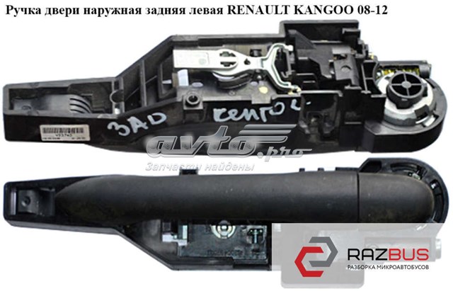 Тримач зовнішньої ручки дверей, передніх лівих 8200497521 RENAULT