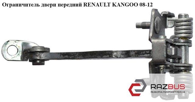 Ограничитель двери передней   renault kangoo 08-12 (рено канго); 8200497572 8200497572