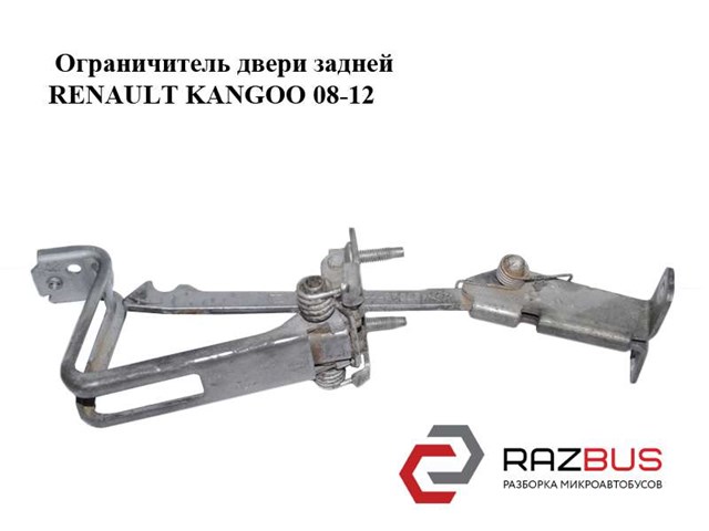 Обмежувач відкриття дверей, задній 8200497809 RENAULT