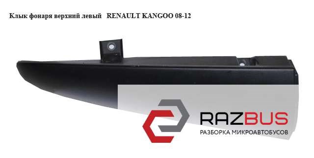 Рама заднього ліхтаря 8200499014 RENAULT