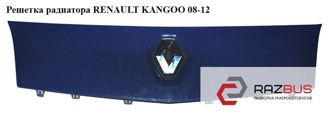 Решетка радиатора   renault kangoo 08-12 (рено канго); 8200499017,7701210129 8200499017