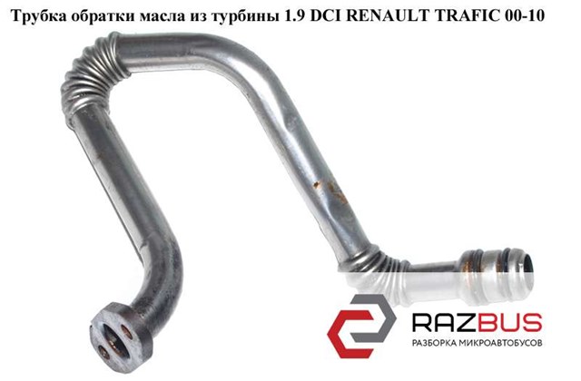 Renault trafic ii 1.9 dci -трубка зливу оливи з турбіни 8200502013