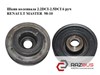 Шкив коленвала 2.2dci-2.5dci 6 руч renault master  98-10 (рено мастер); 8200802664,8200580343,2154013,30820008020664,31483,6рк1795,80001154,8200014245,8200555547,8200555 8200555547