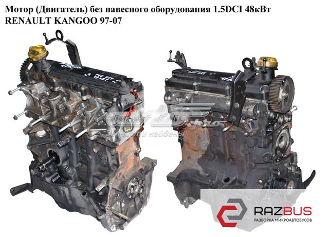 Мотор (двигатель) без навесного оборудования 1.5dci 48квт renault kangoo 97-07 (рено канго); к9к 704,8200557644,к9к704,к9к 8200557644