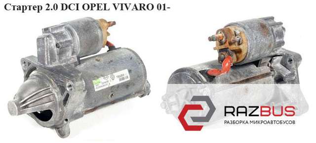 Стартер 2.0 dci  opel vivaro 01- (опель виваро); cs1415,8200402016,8200458765,8200568535