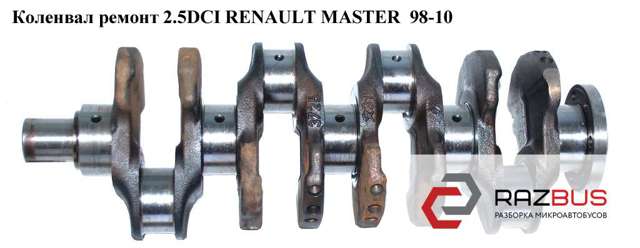 Колінвал двигуна 8200590738 RENAULT
