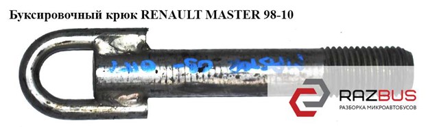 Крюк буксирувальний передній 8200592052 RENAULT