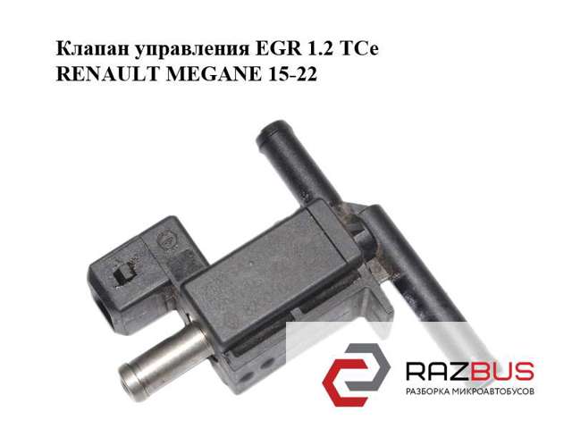 Клапан управления egr 1.2 tce  renault megane 15-22 (рено меган); 8200603558,7.01343.03 8200603558
