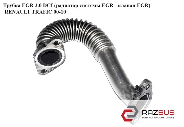 Патрубок системи рециркуляції ВГ 8200626222 RENAULT