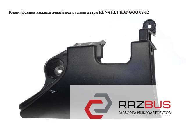 Накладка бампера заднього, ліва 8200642144 RENAULT