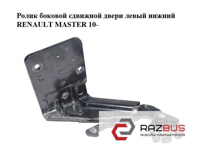 Ролик двері бічної/зсувної, лівий нижній 8200660914 RENAULT