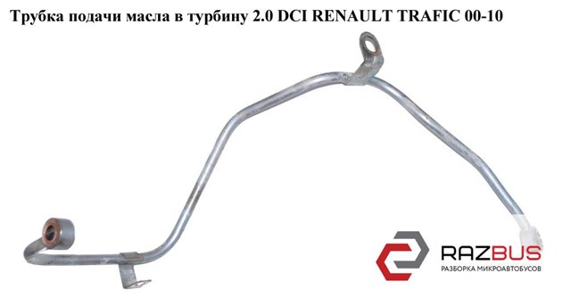 Трубка/шланг подачі масла до турбіни 8200680655 RENAULT
