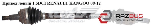 Привід лівий Renault Kangoo II
